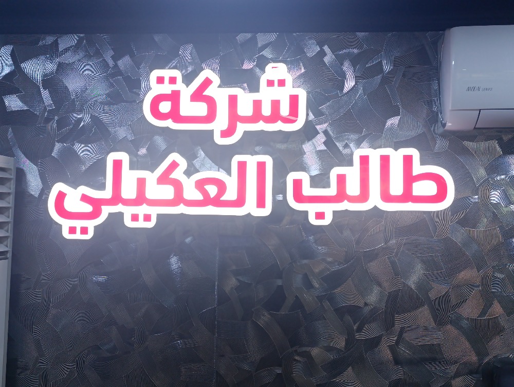 طالب العكيلي