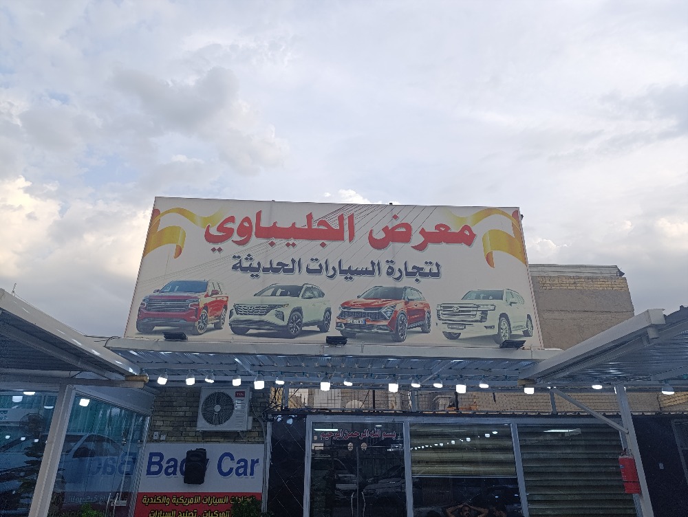 معرض الجليباوي