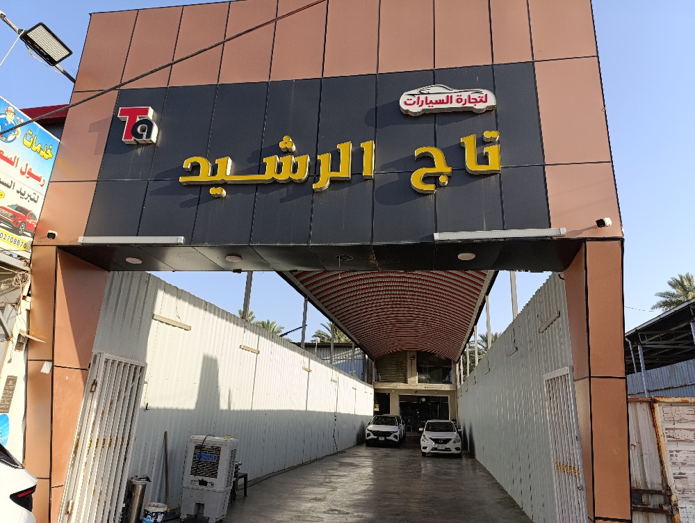 تاج الرشيد