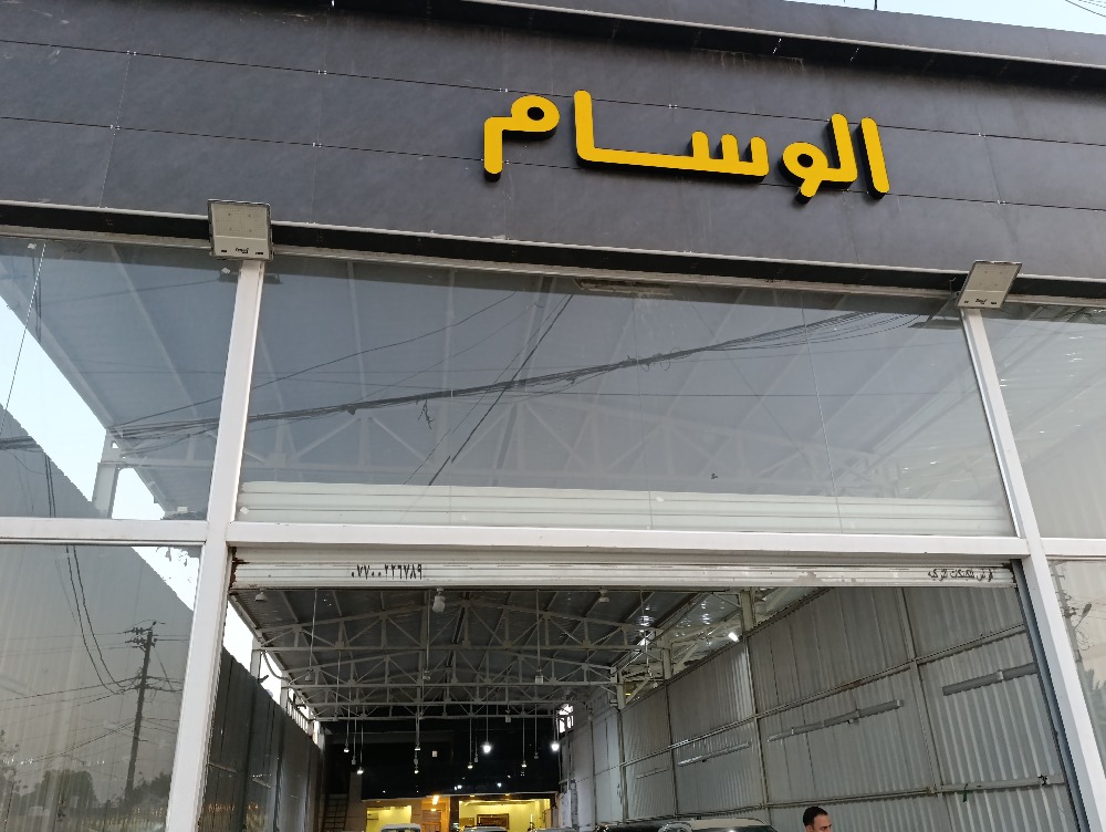 الوسام
