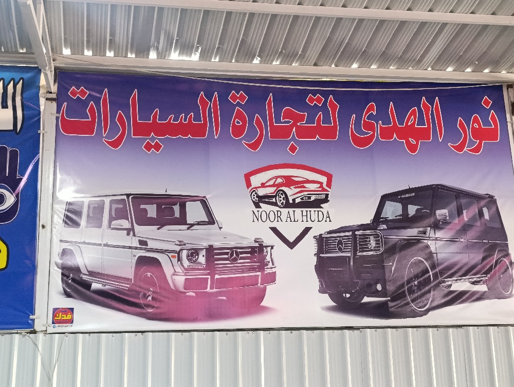 نور الهدى