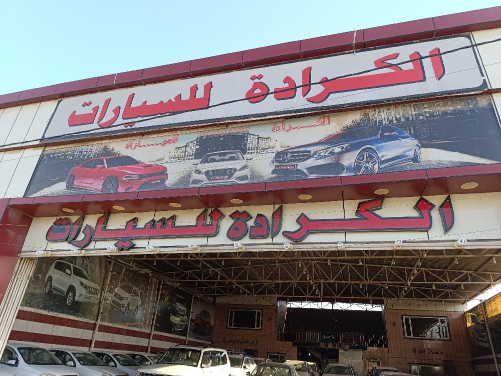 الكرادة