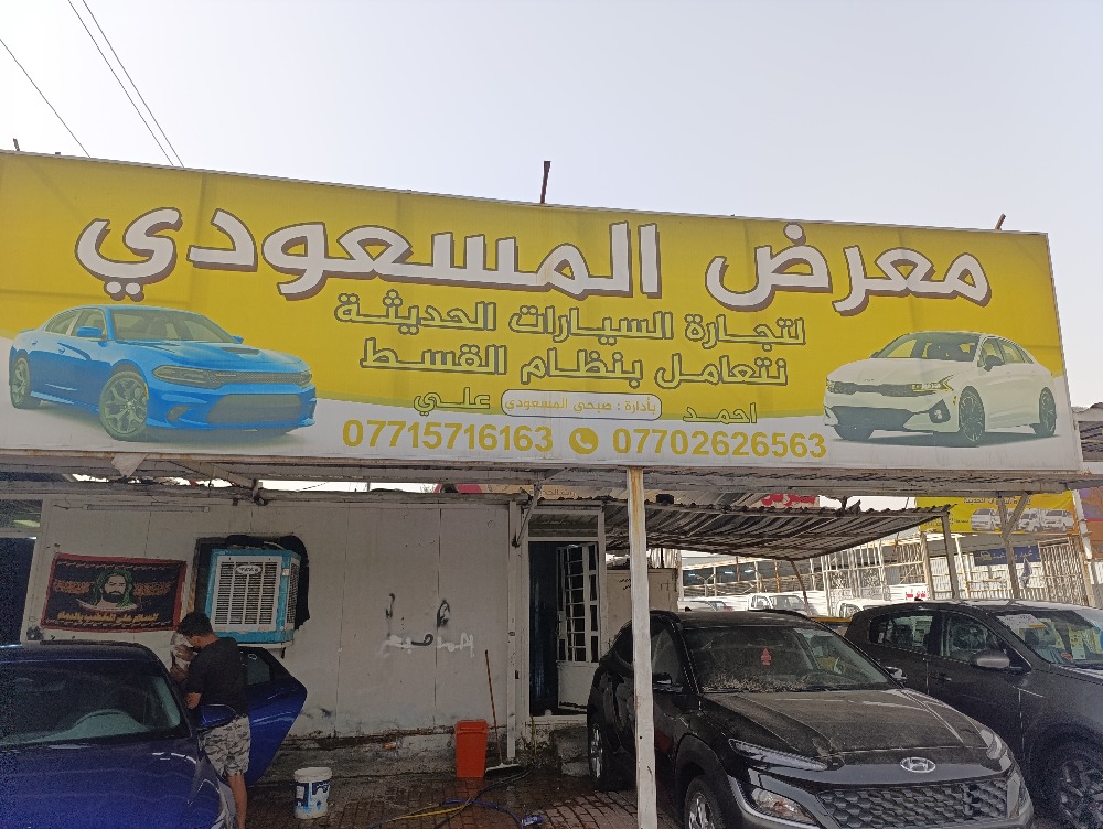 معرض المسعودي