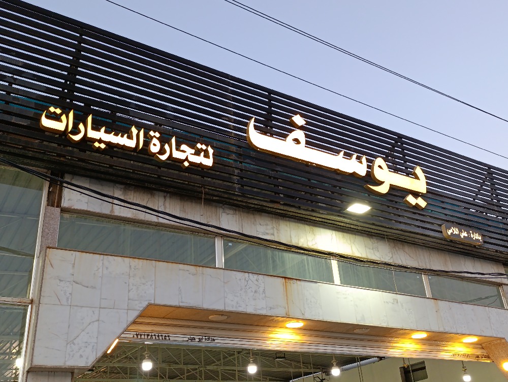 معرض يوسف