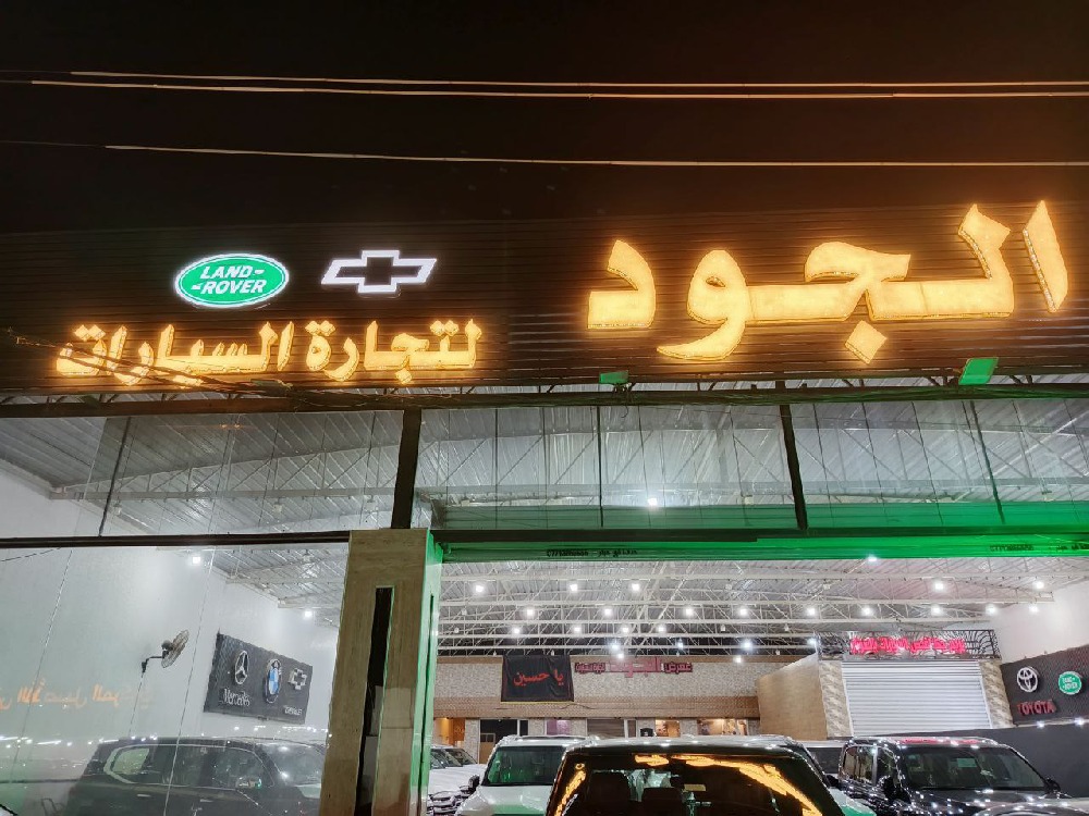 الجود