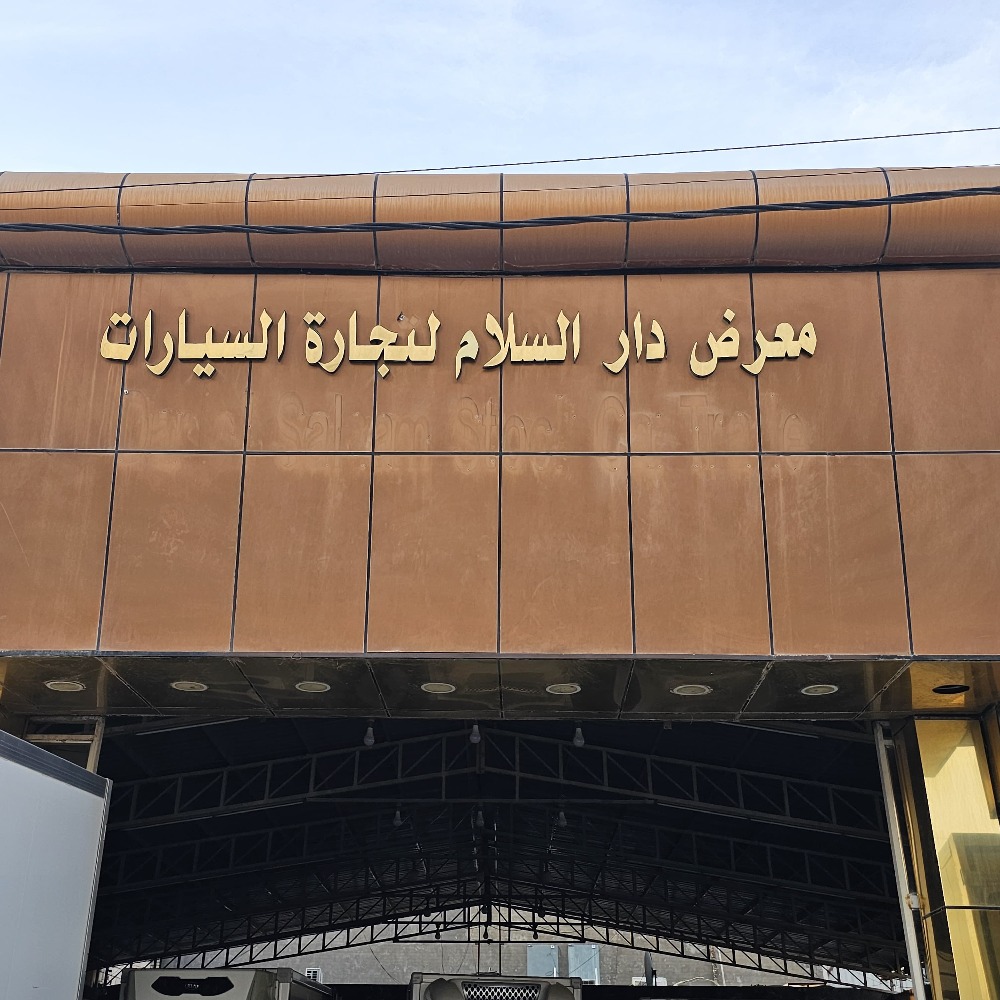 دار السلام ١