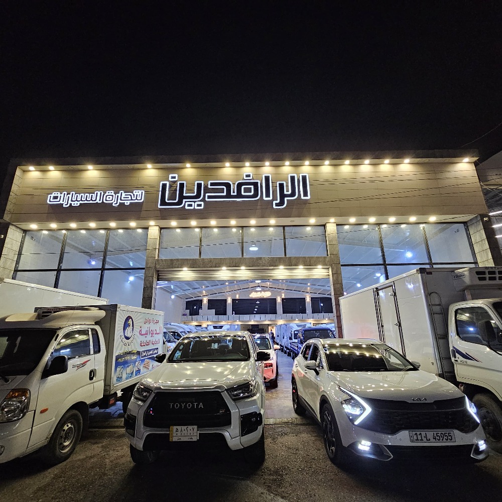 الرافدين