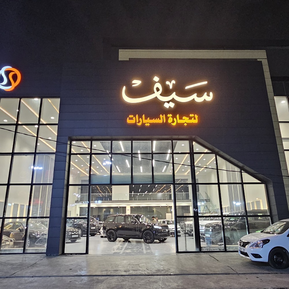 سيف