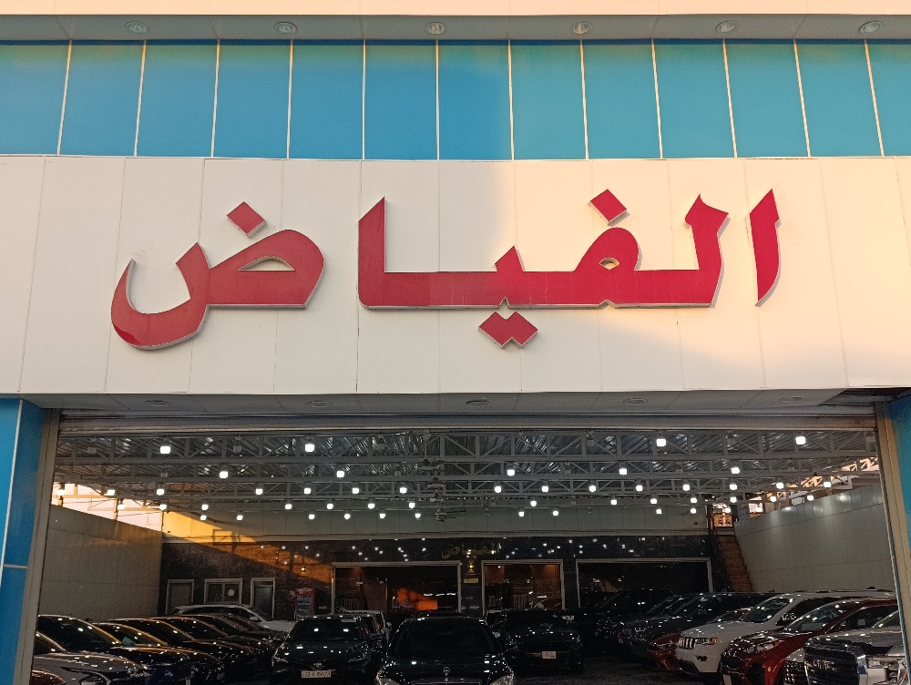 شركة الفياض