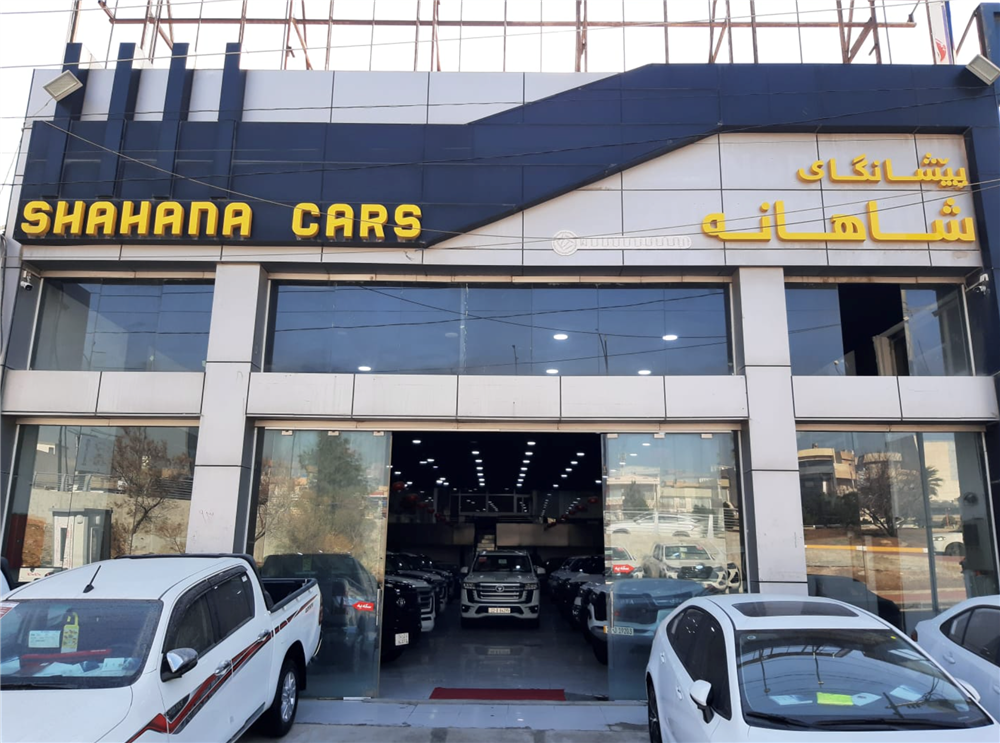 ‏شاهانه کارس
