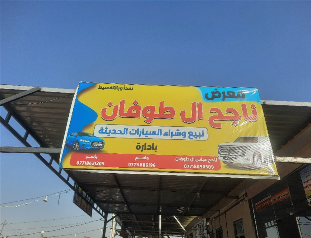 ناجح ال طوفان